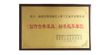 2017年1月輝煌仙藝作為《仙作古典家具》主要起草單位之一參加該項(xiàng)標(biāo)準(zhǔn)的起草工作，總經(jīng)理王俊德作為起草人參與該項(xiàng)標(biāo)準(zhǔn)的起草工作。
