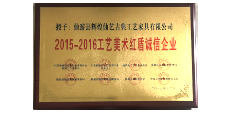 2017年12月輝煌仙藝榮獲2015-2016工藝美術(shù)紅盾誠信企業(yè)。